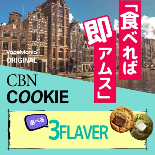 CBD MANIA CBNクッキー CBN420mg