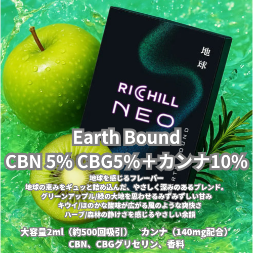 RICHILL NEO PODタイプ Earth Bound
CBN 5%CBG5%+カンナ10%