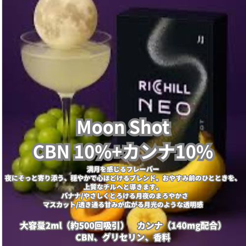 RICHILL NEO PODタイプ Moon Shot
CBN 10%+カンナ10%