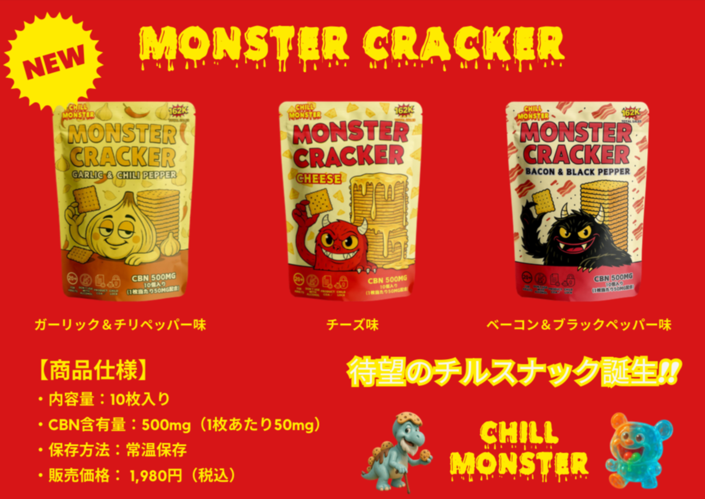 MONSTER GRACKER CBN 500mg配合 チーズ味