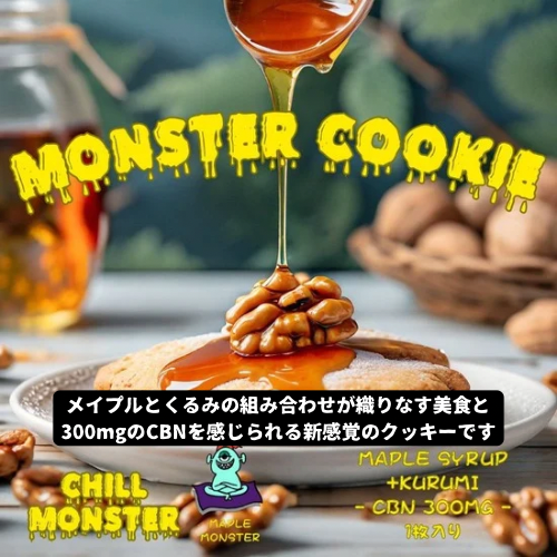 モンスタークッキー / CBN300mg（メイプルシロップ味＋くるみ）