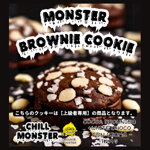 【上級者専用】モンスターブラウニークッキー / CBN420mg（ココアブラウニー味）